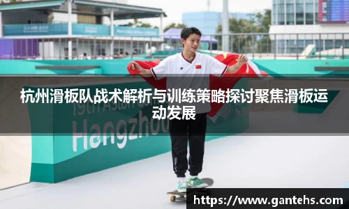 杭州滑板队战术解析与训练策略探讨聚焦滑板运动发展