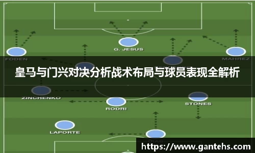 皇马与门兴对决分析战术布局与球员表现全解析