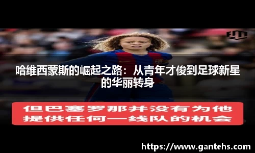 哈维西蒙斯的崛起之路：从青年才俊到足球新星的华丽转身