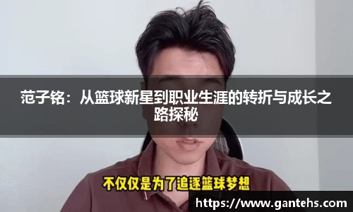 范子铭:从篮球新星到职业生涯的转折与成长之路探秘