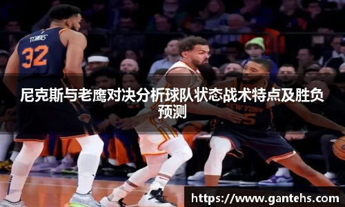 尼克斯与老鹰对决分析球队状态战术特点及胜负预测
