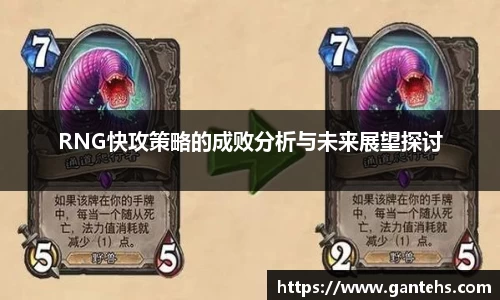 RNG快攻策略的成败分析与未来展望探讨
