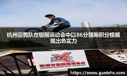 杭州街舞队在极限运动会中以86分领跑积分榜展现出色实力