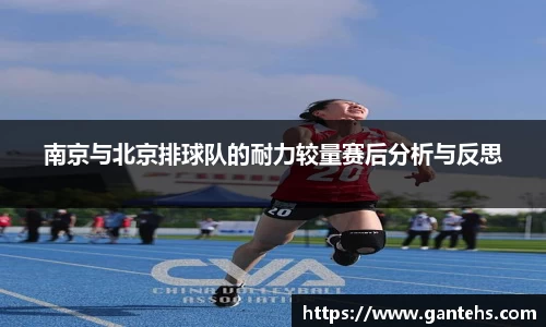 南京与北京排球队的耐力较量赛后分析与反思