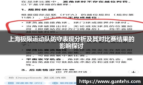 上海极限运动队防守表现分析及其对比赛结果的影响探讨