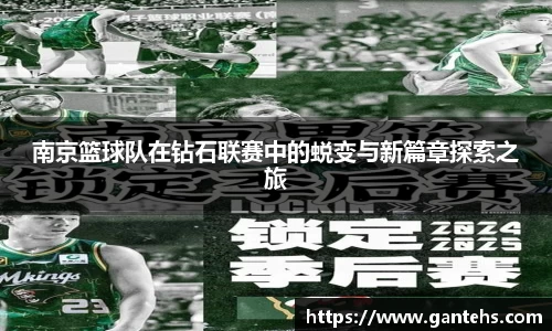 南京篮球队在钻石联赛中的蜕变与新篇章探索之旅