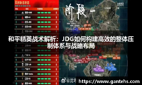 和平精英战术解析：JDG如何构建高效的整体压制体系与战略布局